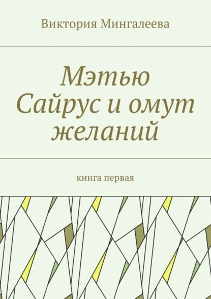 Скачать книгу Мэтью Сайрус и омут желаний. Книга первая