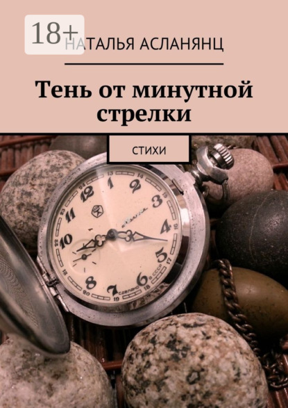 Скачать книгу Тень от минутной стрелки. Стихи