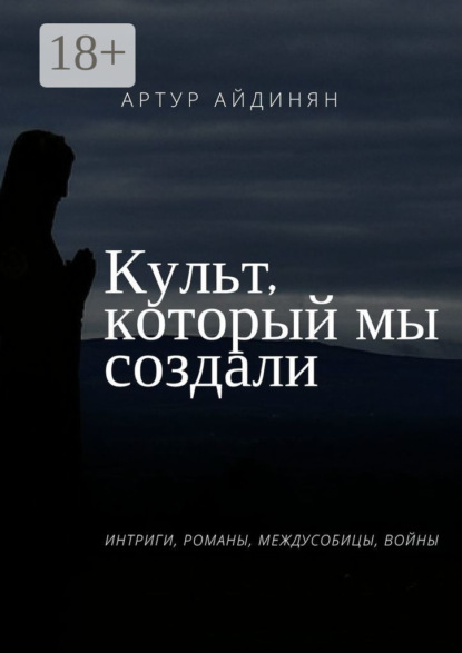Скачать книгу Культ, который мы создали