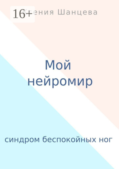 Скачать книгу Мой нейромир. Синдром беспокойных ног