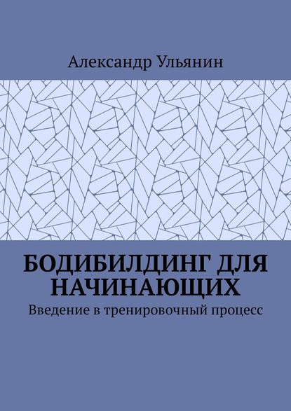 Скачать книгу Бодибилдинг для начинающих. Введение в тренировочный процесс