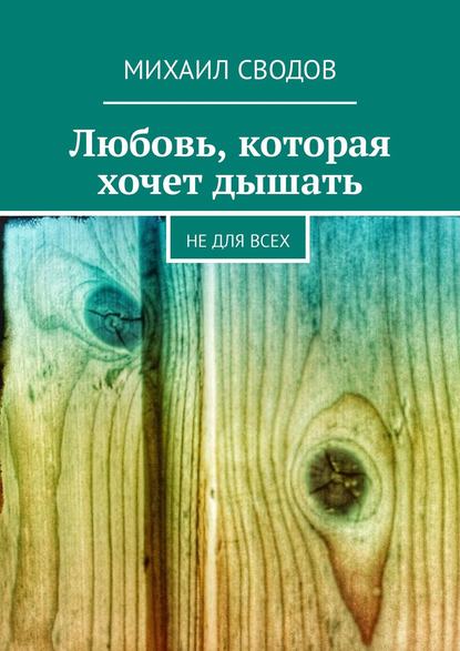 Скачать книгу Любовь, которая хочет дышать. Не для всех