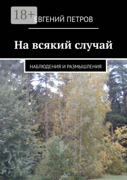 Скачать книгу На всякий случай. Наблюдения и размышления