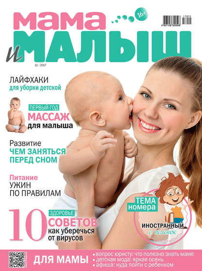 Скачать книгу Мама и малыш №11/2017