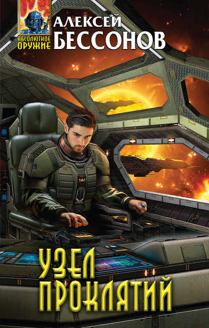 Скачать книгу Узел проклятий