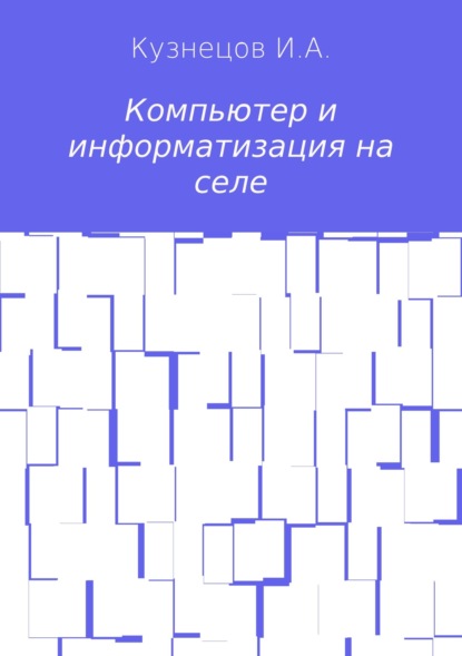 Скачать книгу Компьютер и информатизация на селе