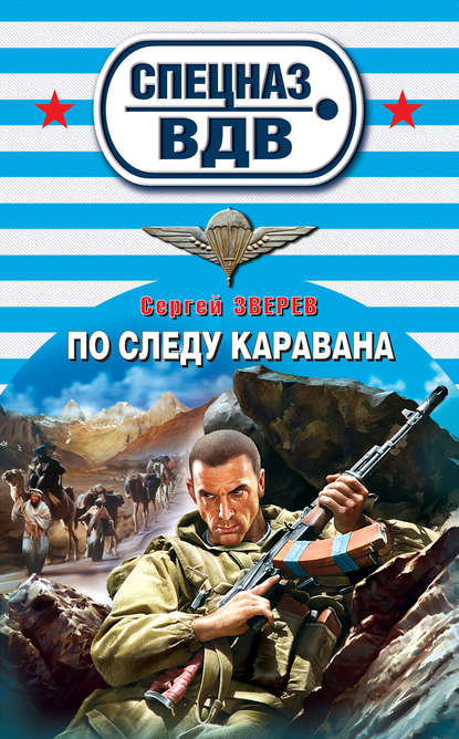Скачать книгу По следу каравана