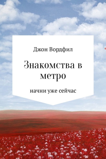 Скачать книгу Знакомства в Метро