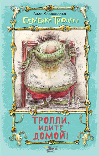 Скачать книгу Тролли, идите домой!