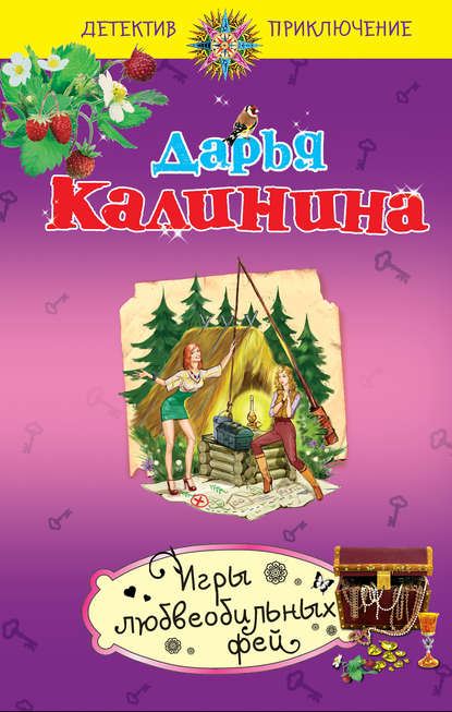 Скачать книгу Игры любвеобильных фей