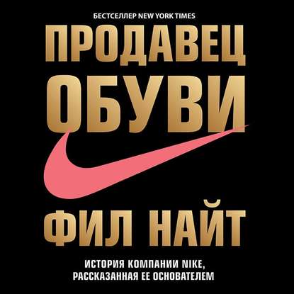 Скачать книгу Продавец обуви. История компании Nike, рассказанная ее основателем