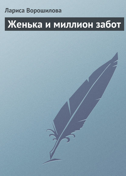 Скачать книгу Женька и миллион забот