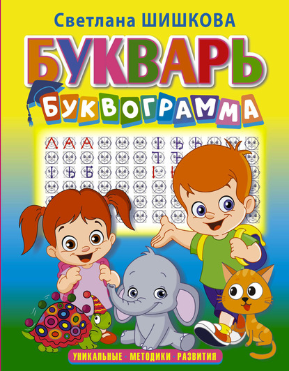 Скачать книгу Букварь «Буквограмма»