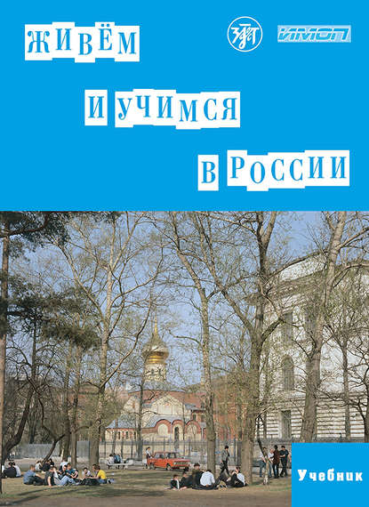 Скачать книгу Живём и учимся в России. Учебное пособие по русскому языку для иностранных учащихся (I уровень)