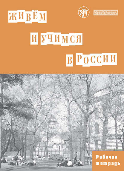 Скачать книгу Живём и учимся в России. Рабочая тетрадь по грамматике