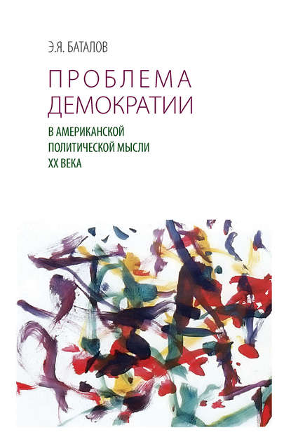 Скачать книгу Проблема демократии в американской политической мысли ХХ века