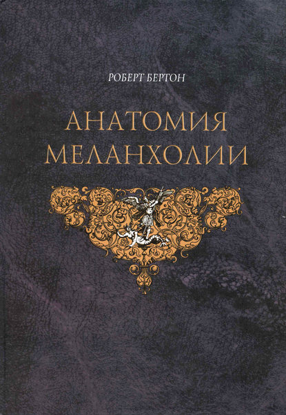 Скачать книгу Анатомия меланхолии