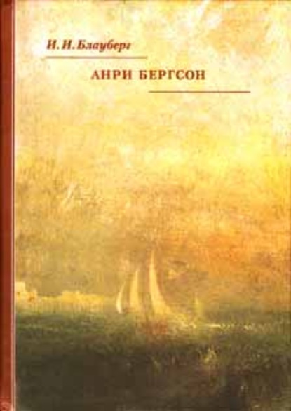Скачать книгу Анри Бергсон