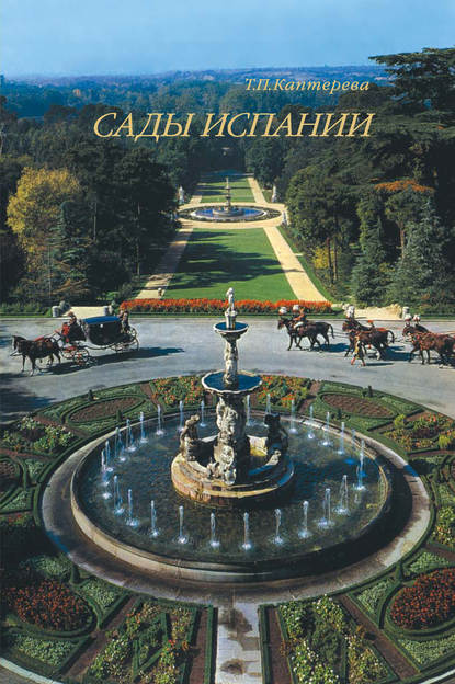 Скачать книгу Сады Испании