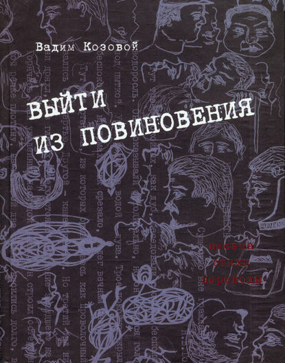 Скачать книгу Выйти из повиновения. Письма, стихи, переводы