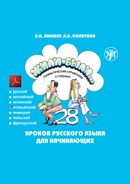 Жили-были… 28 уроков русского языка для начинающих. Грамматический справочник к учебнику. Итальянская версия