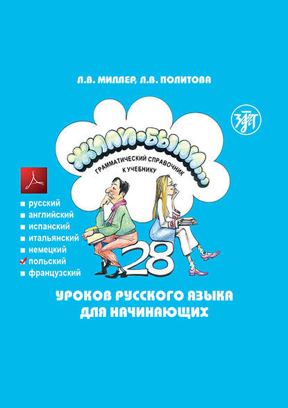 Скачать книгу Жили-были… 28 уроков русского языка для начинающих. Грамматический справочник к учебнику. Польская версия