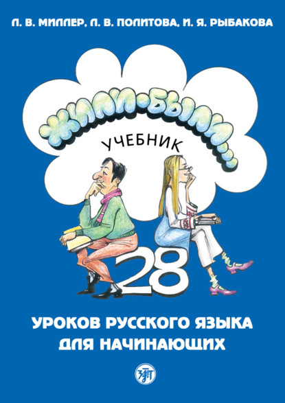 Скачать книгу Жили-были… 28 уроков русского языка для начинающих. Учебник