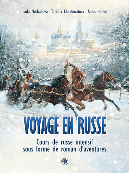 Скачать книгу Voyage en russe. Cours de russe intensif sous forme de roman d&apos;aventures / Вояж по-русски. Интенсивный курс русского языка в виде приключенческого романа
