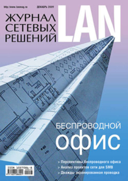 Скачать книгу Журнал сетевых решений / LAN №12/2009
