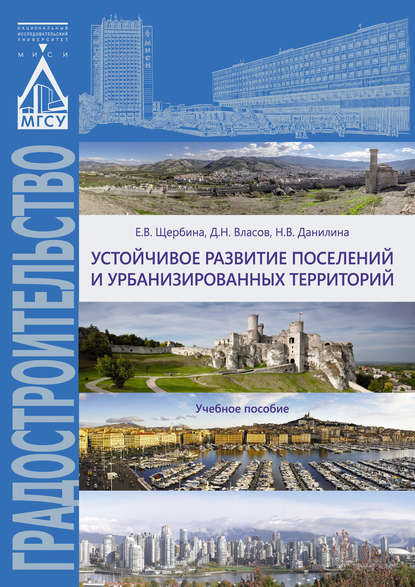 Скачать книгу Устойчивое развитие поселений и урбанизированных территорий