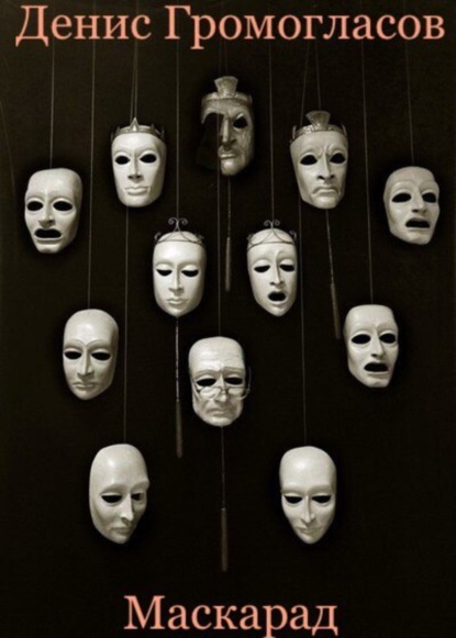 Скачать книгу Маскарад
