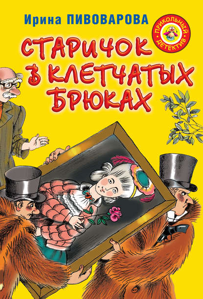 Скачать книгу Старичок в клетчатых брюках