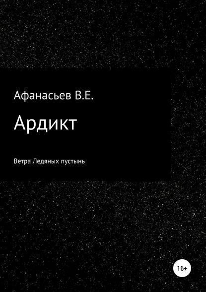 Скачать книгу Ардикт