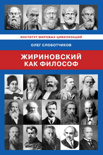 Скачать книгу Жириновский как философ