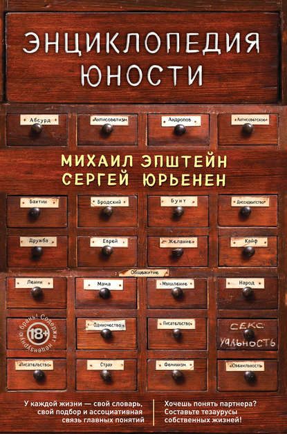 Скачать книгу Энциклопедия юности