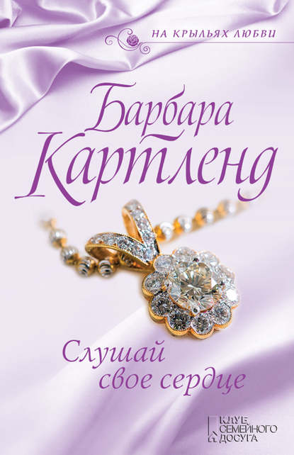 Скачать книгу Слушай свое сердце