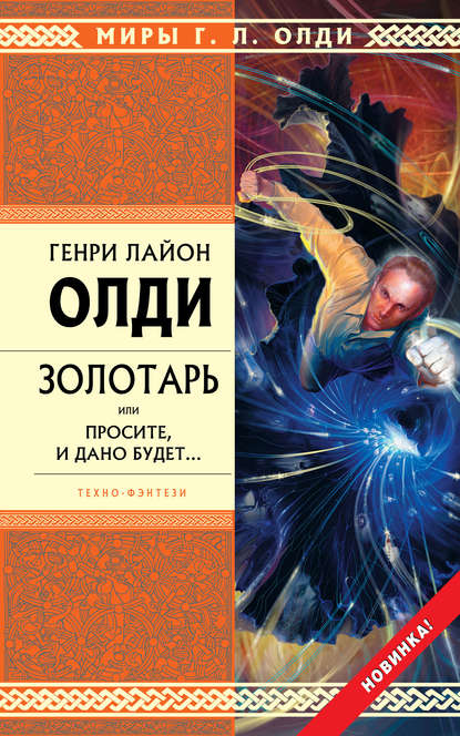 Скачать книгу Золотарь, или Просите, и дано будет…