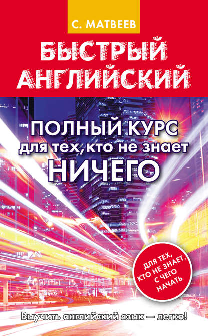 Скачать книгу Быстрый английский. Полный курс для тех, кто не знает НИЧЕГО