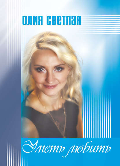 Скачать книгу Уметь любить