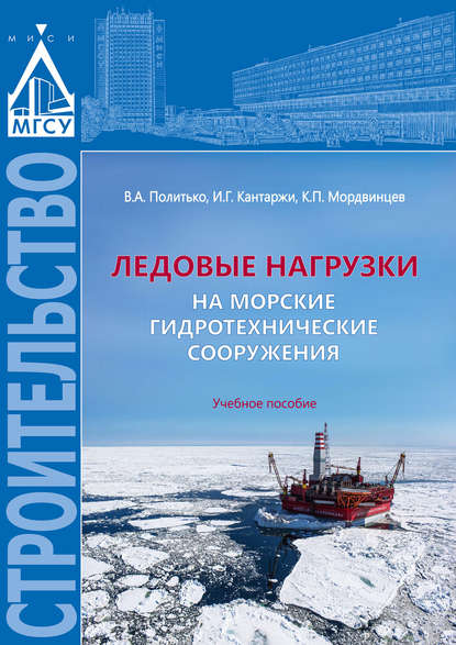 Скачать книгу Ледовые нагрузки на морские гидротехнические сооружения