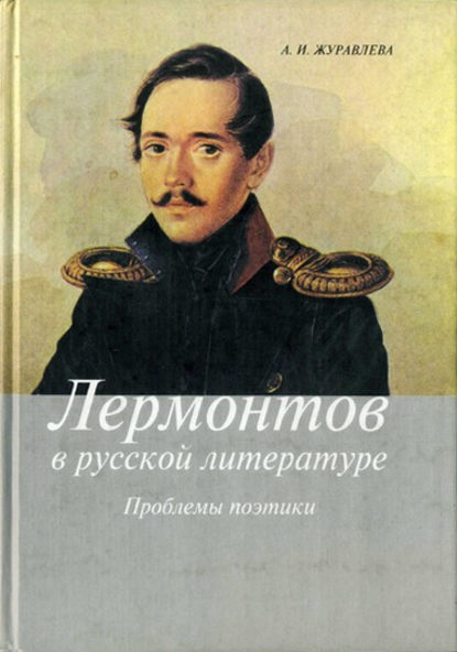 Скачать книгу Лермонтов в русской литературе. Проблемы поэтики