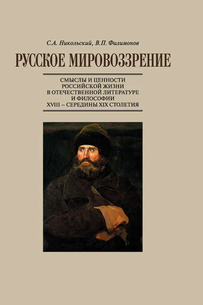 Скачать книгу Русское мировоззрение. Смыслы и ценности российской жизни в отечественной литературе и философии ХVIII – середины XIX столетия