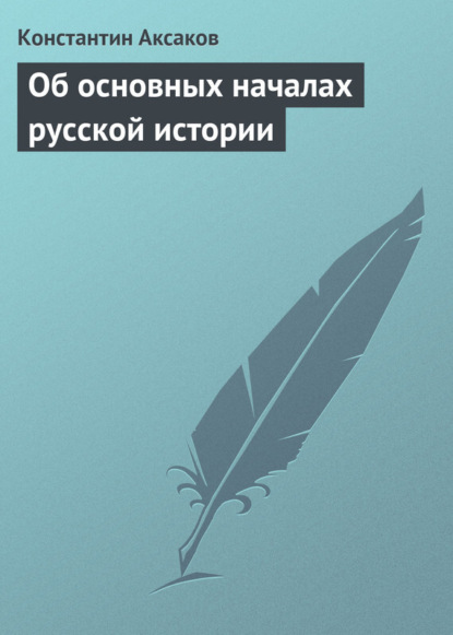 Скачать книгу Об основных началах русской истории