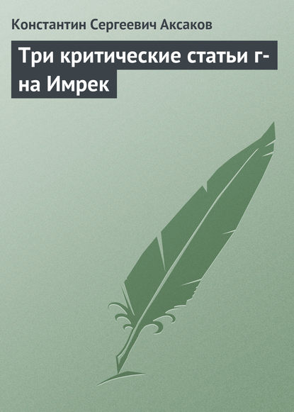 Скачать книгу Три критические статьи г-на Имрек