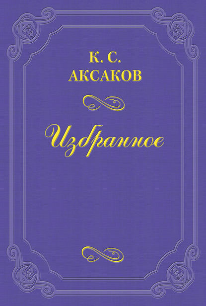 Скачать книгу О повести г-жи Кохановской «После обеда в гостях» в 16 № «Русского вестника»