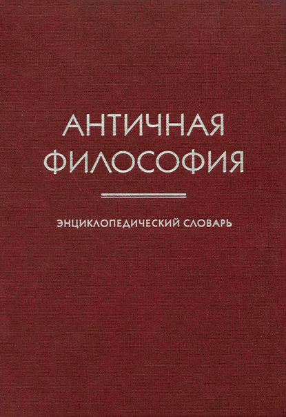 Скачать книгу Античная философия. Энциклопедический словарь