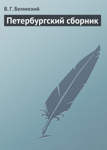 Скачать книгу Петербургский сборник