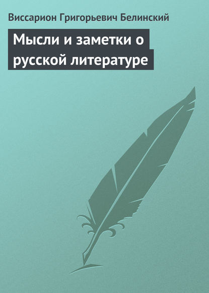 Скачать книгу Мысли и заметки о русской литературе
