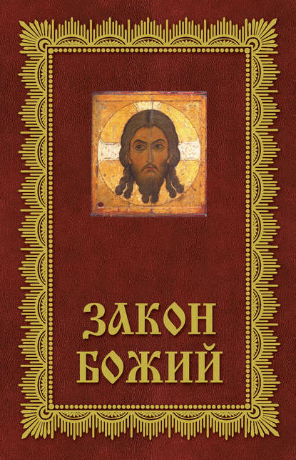 Скачать книгу Закон Божий. Азбука православия