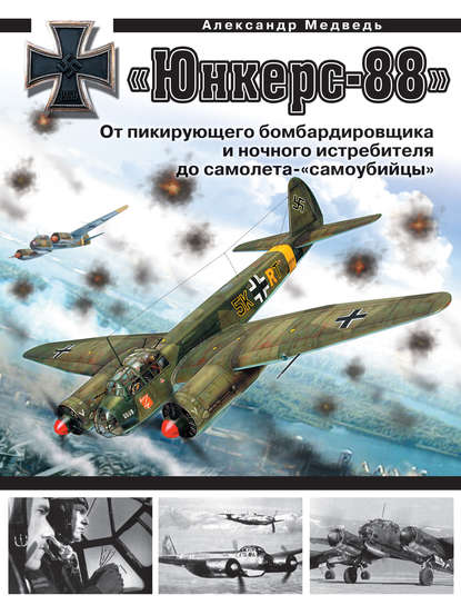Скачать книгу «Юнкерс» Ju 88. От пикирующего бомбардировщика и ночного истребителя до самолета-«самоубийцы»